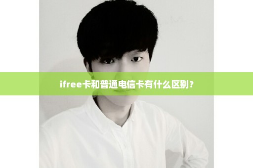 ifree卡和普通电信卡有什么区别？