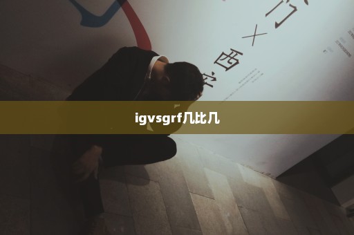 igvsgrf几比几