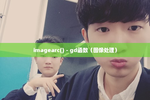 imagearc() - gd函数（图像处理）