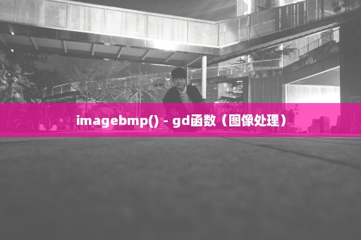 imagebmp() - gd函数（图像处理）