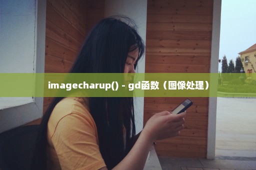 imagecharup() - gd函数（图像处理）