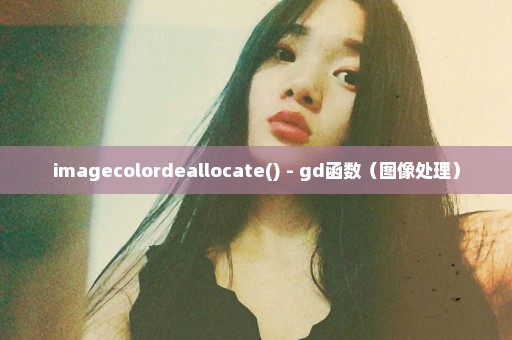 imagecolordeallocate() - gd函数（图像处理）