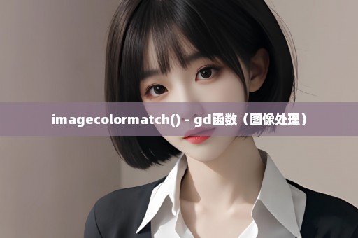 imagecolormatch() - gd函数（图像处理）