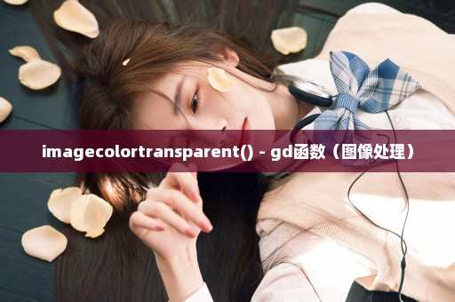 imagecolortransparent() - gd函数（图像处理）