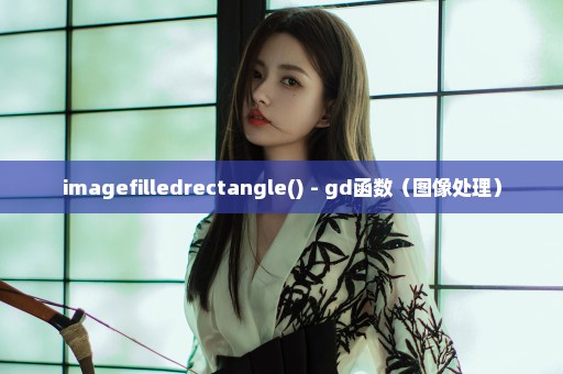 imagefilledrectangle() - gd函数（图像处理）