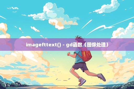 imagefttext() - gd函数（图像处理）