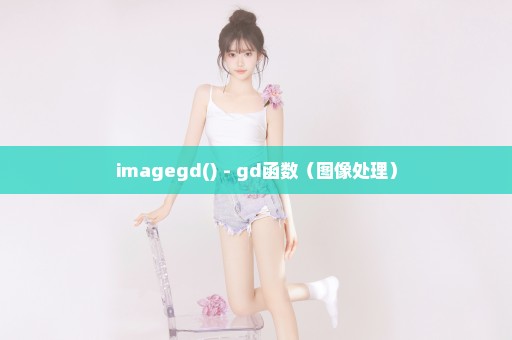 imagegd() - gd函数（图像处理）