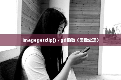 imagegetclip() - gd函数（图像处理）