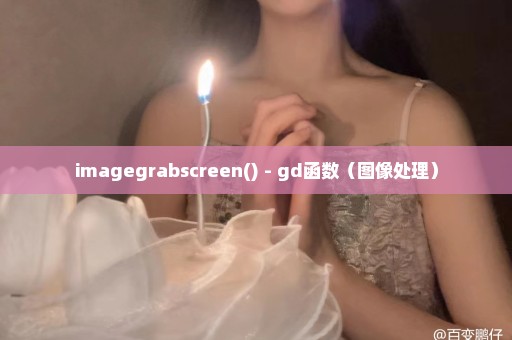 imagegrabscreen() - gd函数（图像处理）