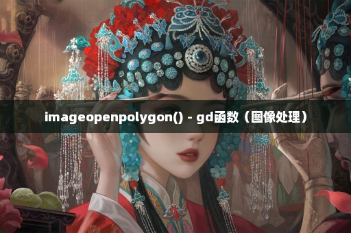 imageopenpolygon() - gd函数（图像处理）