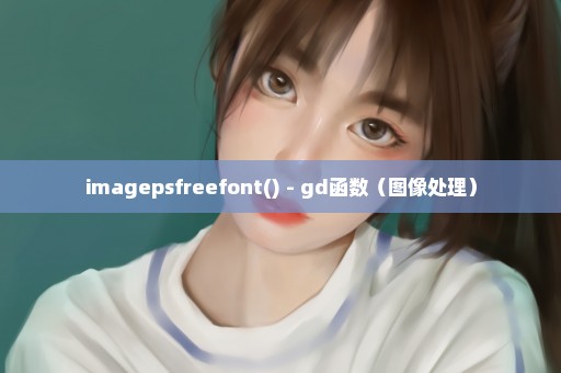 imagepsfreefont() - gd函数（图像处理）