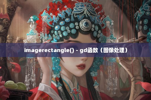 imagerectangle() - gd函数（图像处理）