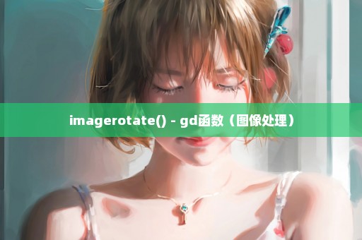 imagerotate() - gd函数（图像处理）