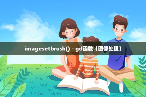 imagesetbrush() - gd函数（图像处理）