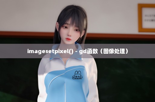 imagesetpixel() - gd函数（图像处理）