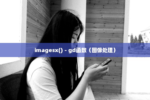 imagesx() - gd函数（图像处理）