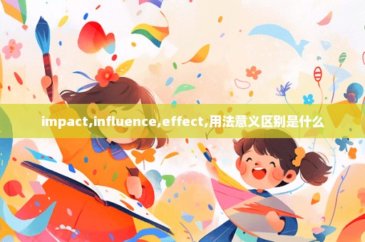 impact,influence,effect,用法意义区别是什么