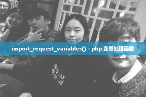 import_request_variables() - php 变量处理函数