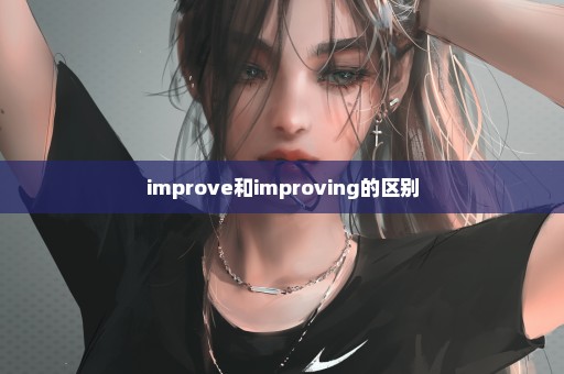 improve和improving的区别