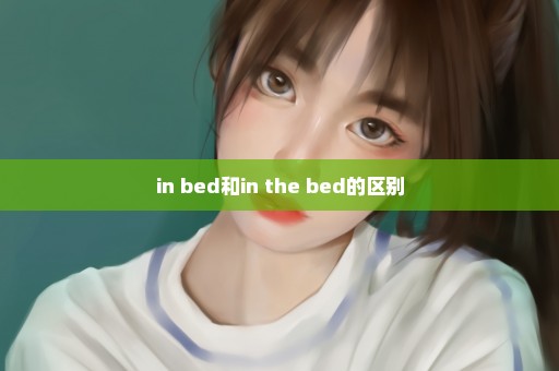 in bed和in the bed的区别