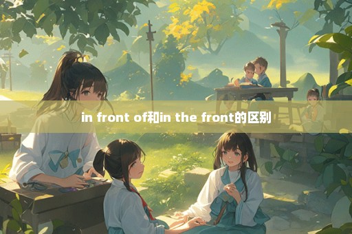 in front of和in the front的区别