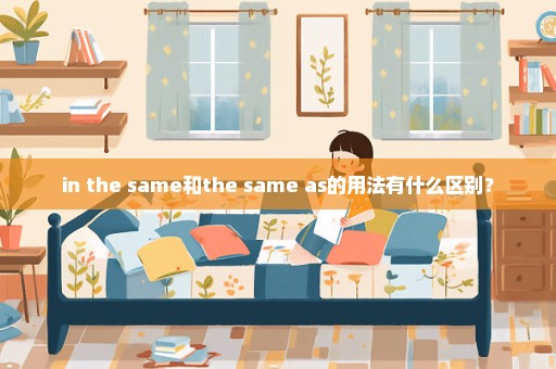 in the same和the same as的用法有什么区别？