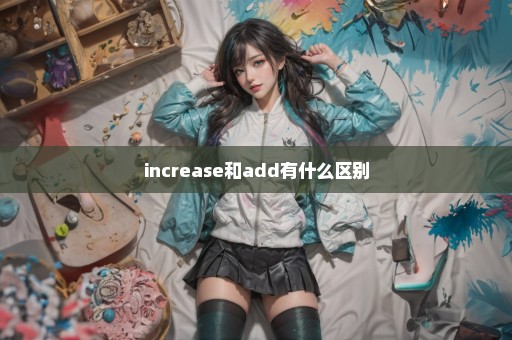 increase和add有什么区别