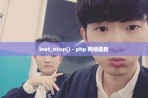 inet_ntop() - php 网络函数