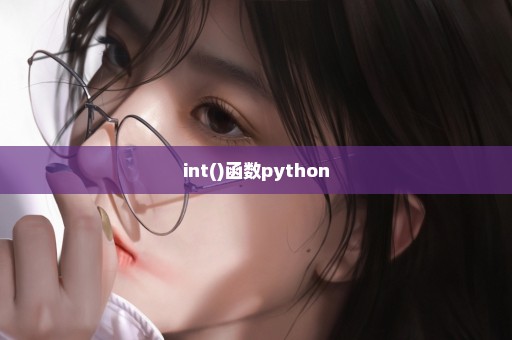 int()函数python