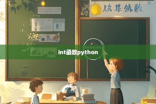 int函数python