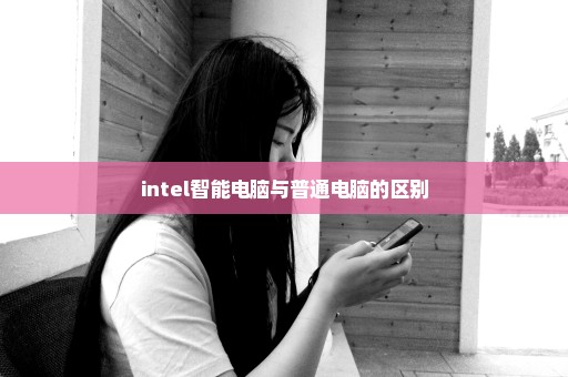 intel智能电脑与普通电脑的区别