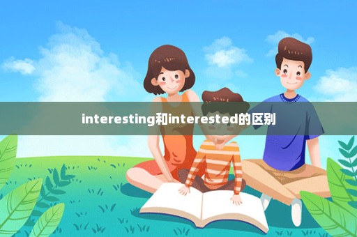 interesting和interested的区别