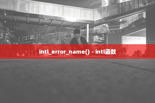 intl_error_name() - intl函数