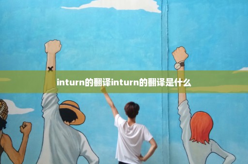 inturn的翻译inturn的翻译是什么