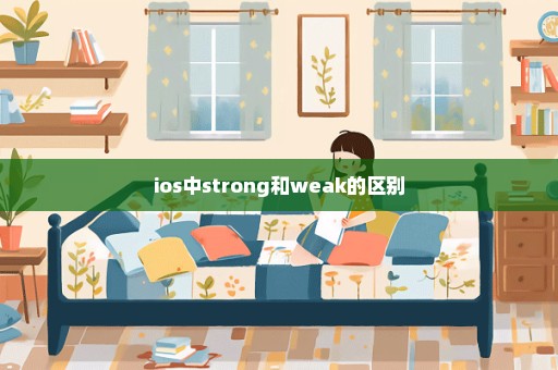 ios中strong和weak的区别