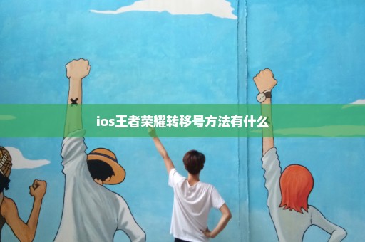 ios王者荣耀转移号方法有什么