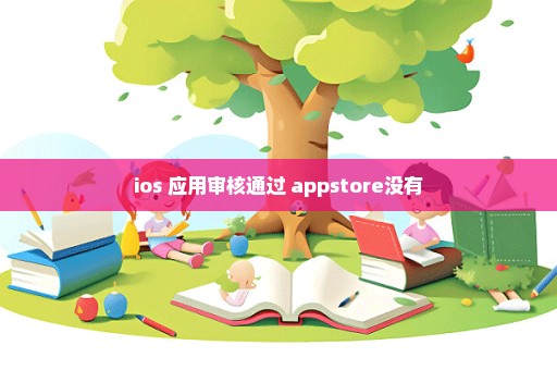 ios 应用审核通过 appstore没有