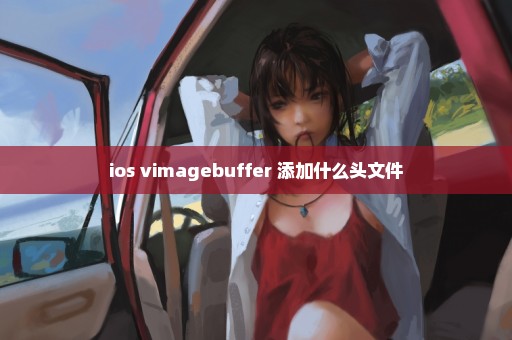 ios vimagebuffer 添加什么头文件