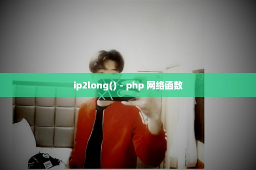 ip2long() - php 网络函数