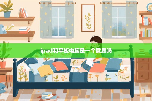 ipad和平板电脑是一个意思吗