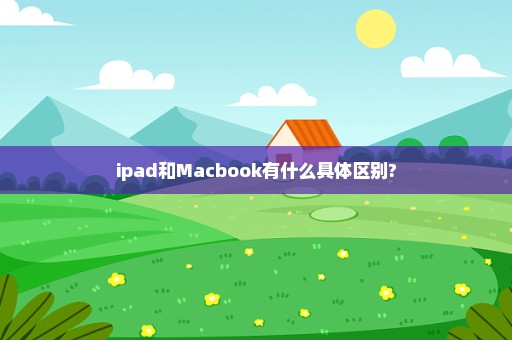 ipad和Macbook有什么具体区别?