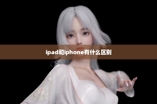 ipad和iphone有什么区别