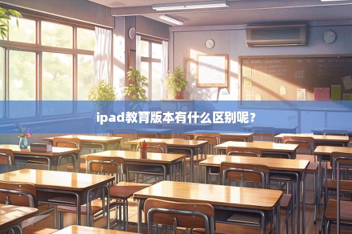 ipad教育版本有什么区别呢？