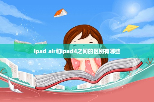 ipad air和ipad4之间的区别有哪些