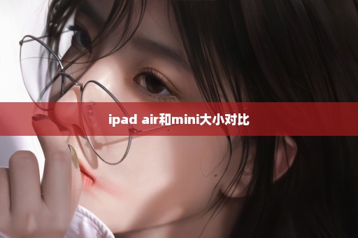 ipad air和mini大小对比