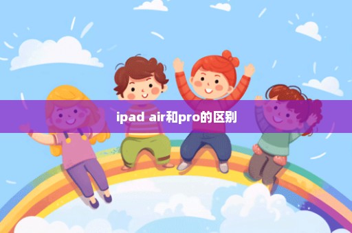 ipad air和pro的区别