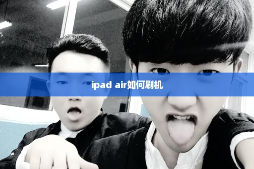 ipad air如何刷机