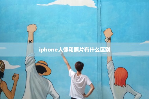 iphone人像和照片有什么区别