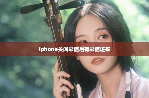 iphone关闭彩信后有彩信进来