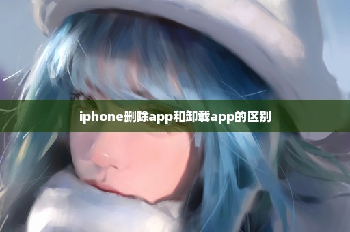 iphone删除app和卸载app的区别